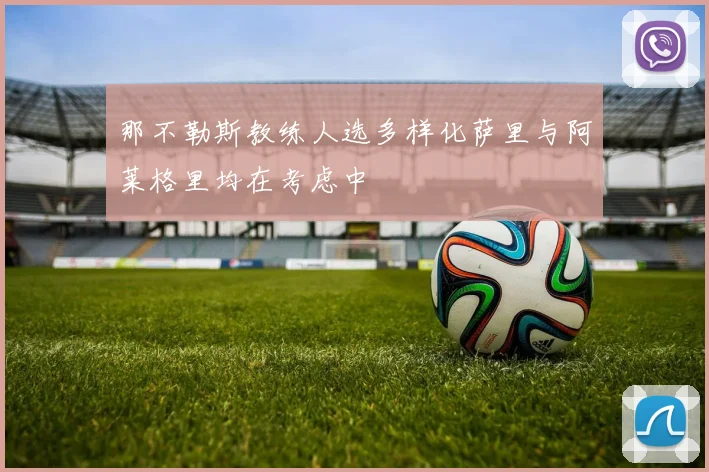那不勒斯教练人选多样化萨里与阿莱格里均在考虑中