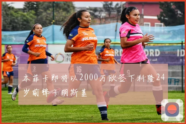本菲卡即将以2000万欧签下科隆24岁前锋卡明斯基