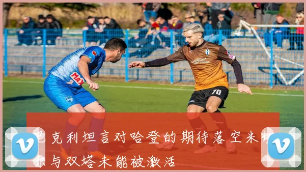 巴克利坦言对哈登的期待落空米切尔与双塔未能被激活