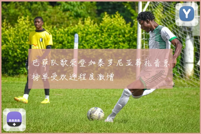 巴萨队歌荣登加泰罗尼亚葬礼音乐榜单受欢迎程度激增