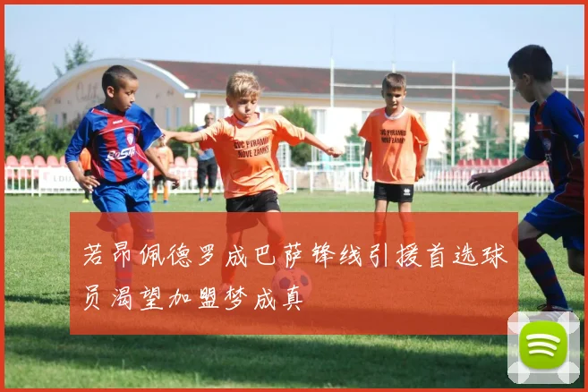 若昂佩德罗成巴萨锋线引援首选球员渴望加盟梦成真