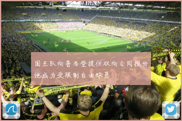 国王队向普洛登提供双向合同报价他成为受限制自由球员
